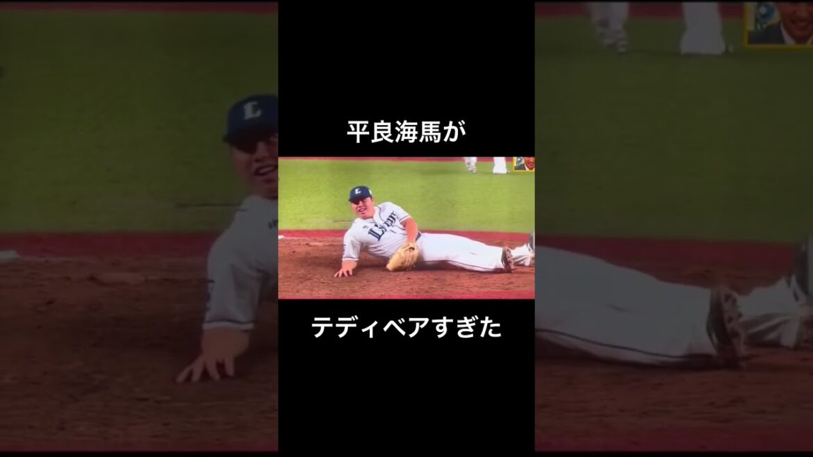 テディベアの呼吸 壱ノ型 暴投！＃shorts＃平良海馬