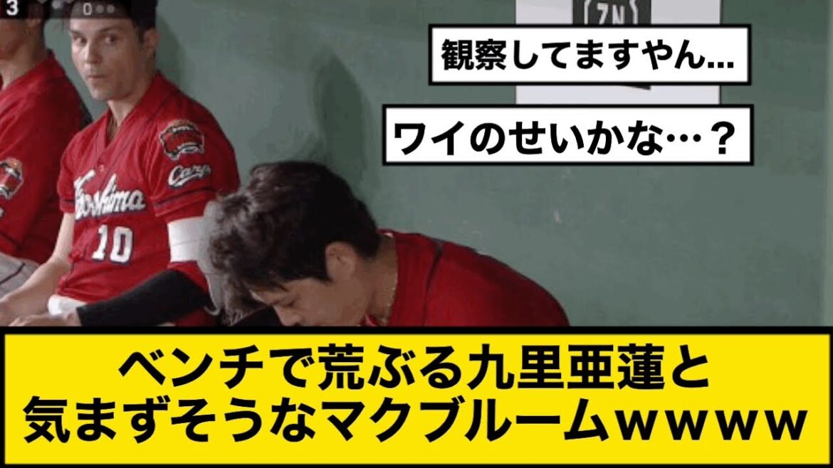 ベンチで荒ぶる九里亜蓮と気まずそうなマクブルームｗｗｗｗ