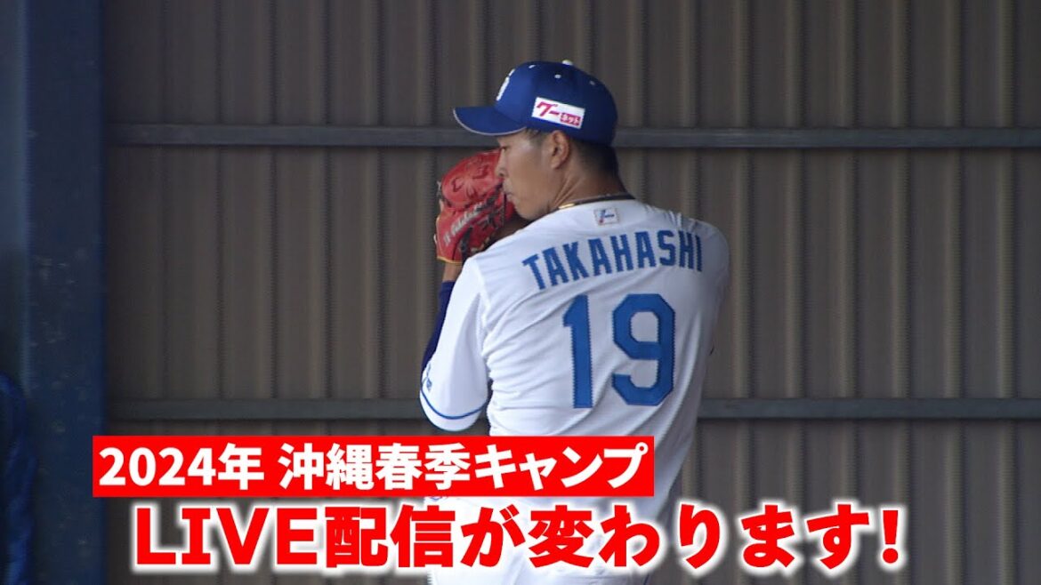 2024年春季キャンプは終日YouTubeでLIVE配信📹