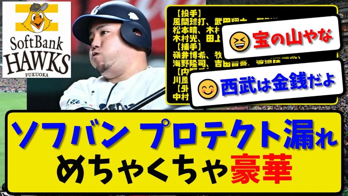 【FA人的補償】ソフトバンクホークス FAプロテクト漏れ予想 めちゃくちゃ豪華なメンバーになる…山川穂高獲得の人的補償【最新・反応集】プロ野球【なんJ・2ch・5ch】