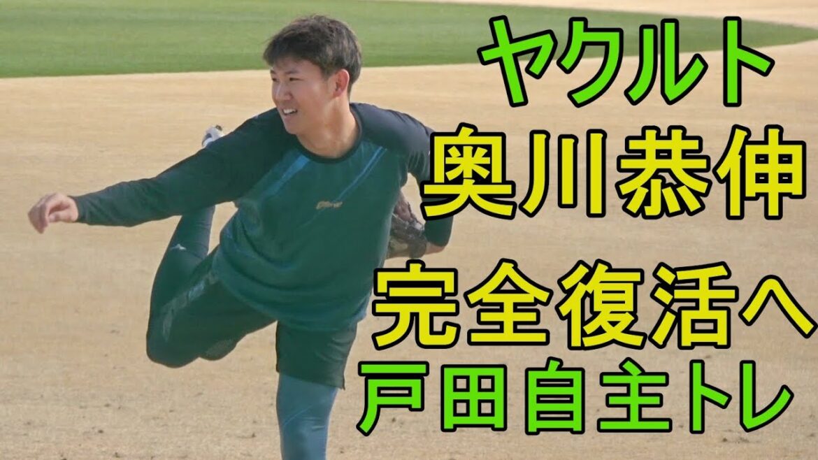 ヤクルト奥川恭伸 完全復活へ！戸田自主トレ2024.1.28