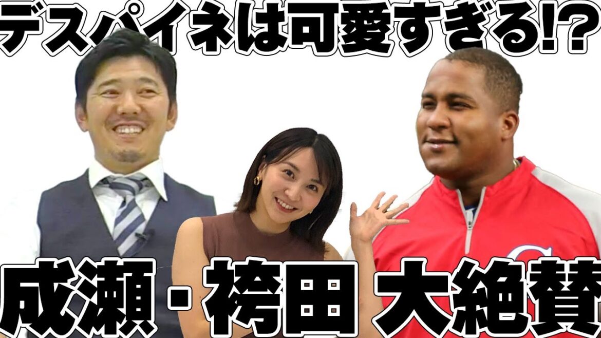 成瀬・袴田 大絶賛！可愛い連発！デスパイネの意外すぎる好物｜元ロッテ成瀬善久 プロ野球㊙裏話