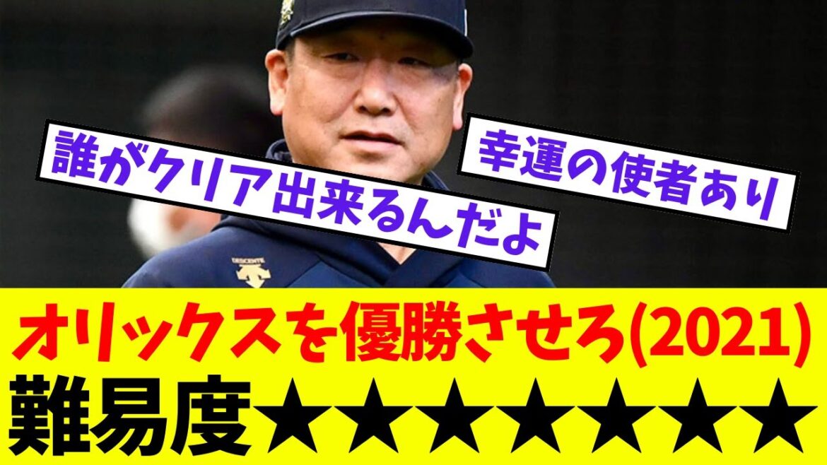 【オリックス】難易度★★★★★★★オリックスを優勝させろ(2021)【プロ野球ネットの反応集】