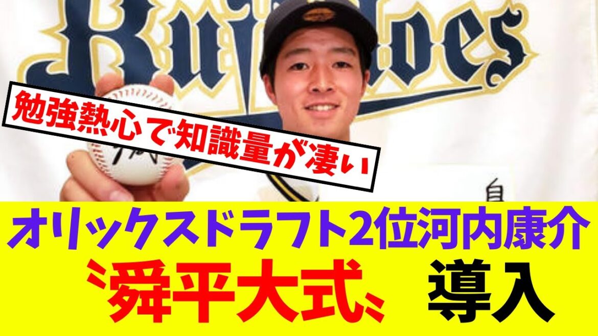 【オリックス】ドラフト2位河内康介〝山下舜平大式〟導入で体重増を目指す【プロ野球ネットの反応集】