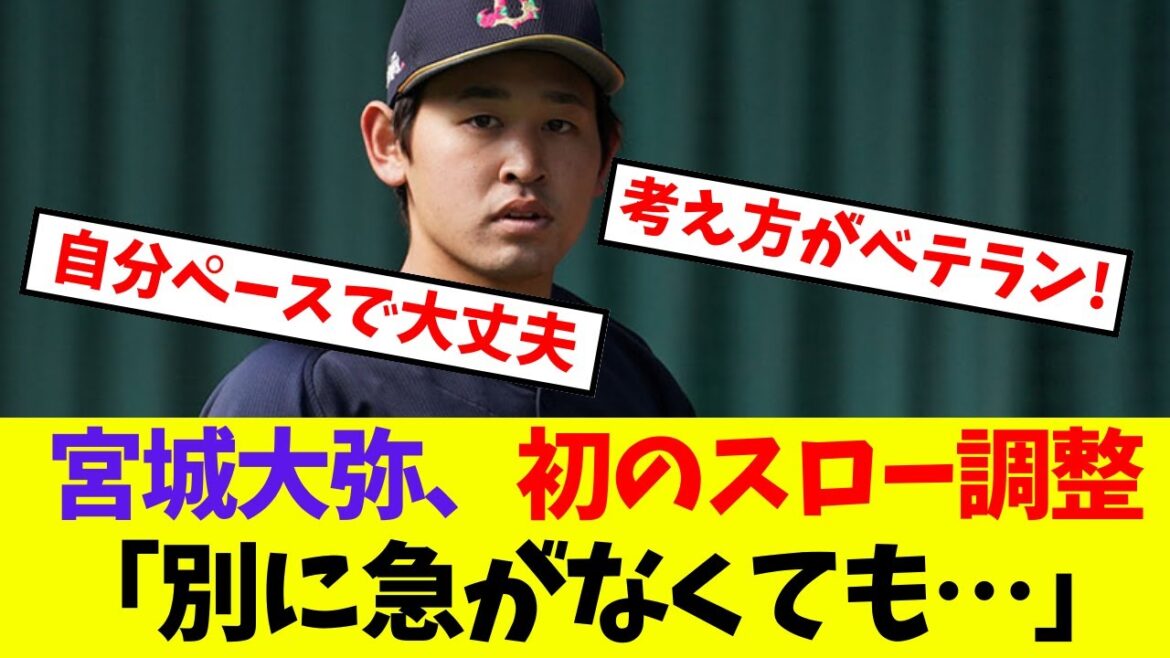 【オリックス】宮城大弥、初のスロー調整「別に急がなくても…」【プロ野球ネットの反応集】