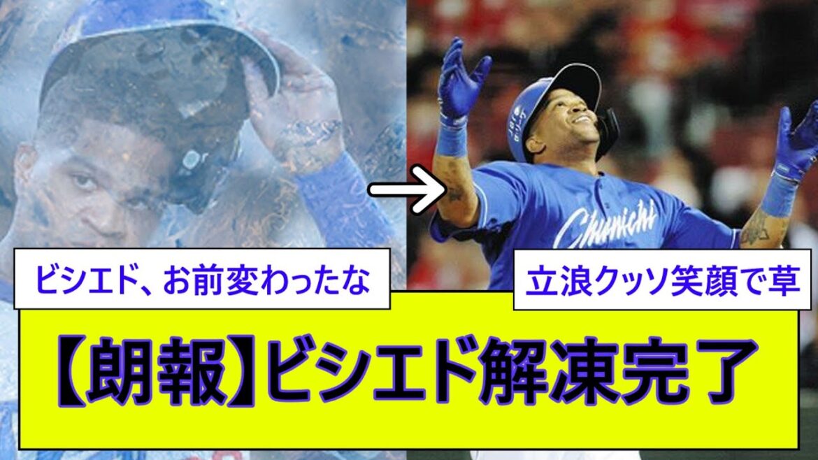 【朗報】ビシエド解凍完了【なんJ野球反応】