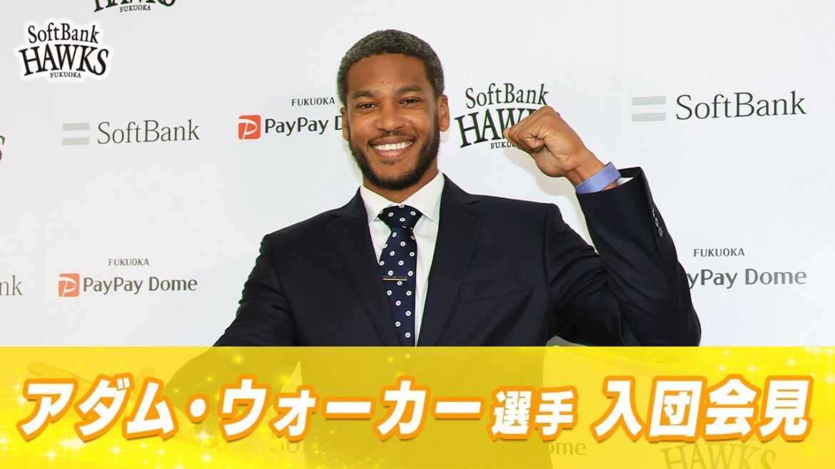 アダム・ウォーカー選手 入団会見