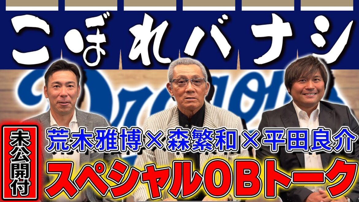 【中日ドラゴンズ】スペシャルOBトークこぼれバナシ「未公開映像」  #森繁和 #荒木雅博 #平田良介