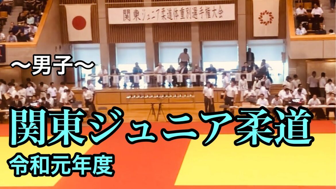 2019/7/7 令和元年度 関東ジュニア柔道 〜男子〜