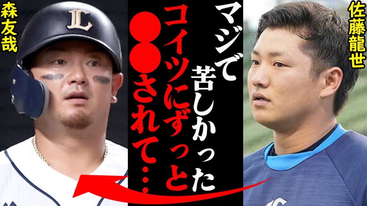 森友哉＆佐藤龍世、2人の現在の関係性がヤバすぎると話題に！『アイツの言ってること意味わかんねえ…』