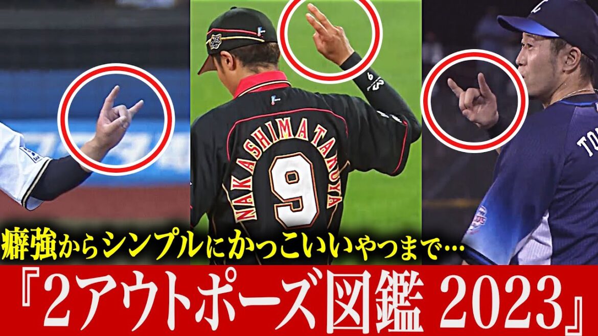 【🤘】いちばんカッコいいのは…『2アウトポーズ図鑑 2023』【🤘】