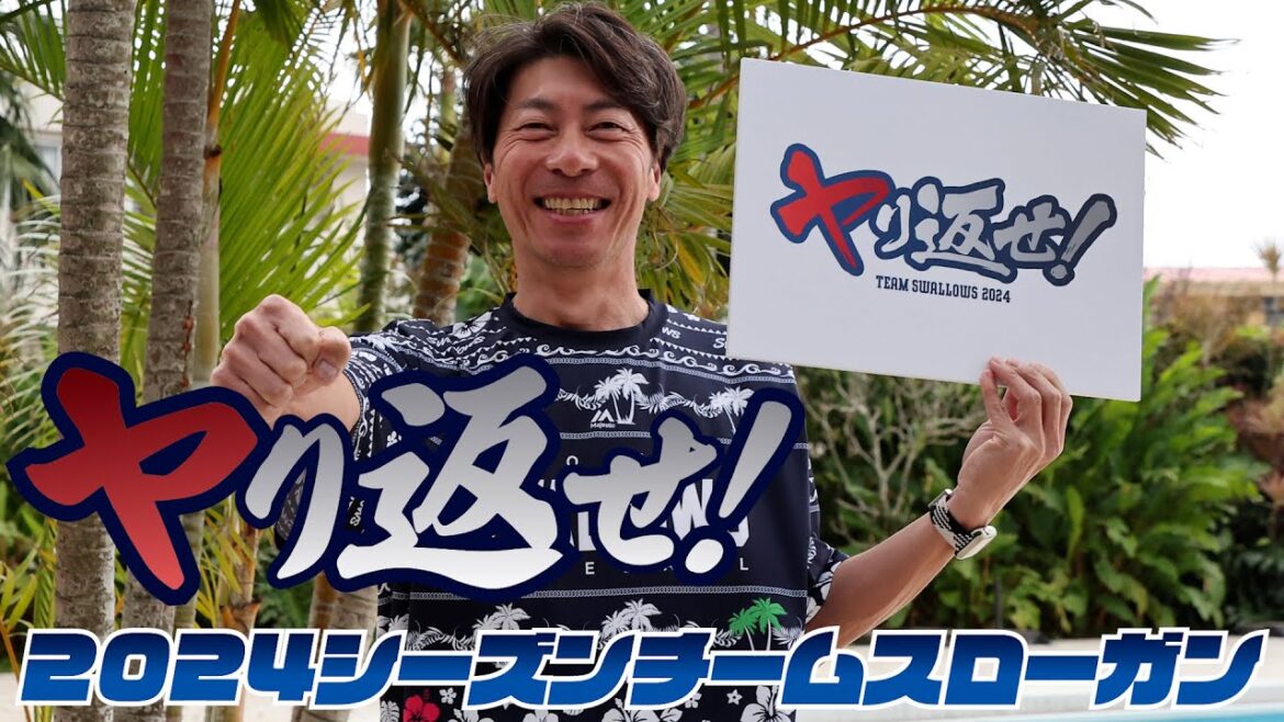 2024チームスローガン発表！東京ヤクルトスワローズ