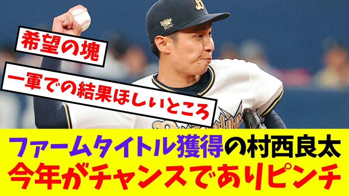 【オリックス】ファームタイトル獲得の村西良太、今年がチャンスでありピンチ【プロ野球ネットの反応集】 【オリックス】ファームタイトル獲得の村西良太、今年がチャンスでありピンチ【プロ野球ネットの反応集】