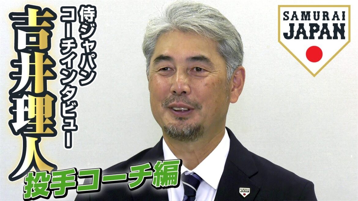 【侍ジャパンコーチインタビュー】吉井理人投手コーチ編