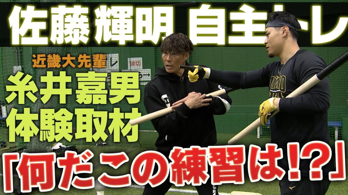 【糸井が潜入】佐藤輝明の自主トレを大学の先輩・糸井嘉男が取材！あるものを使った新たなバッティングとは...阪神タイガース密着！応援番組「虎バン」ABCテレビ公式チャンネル