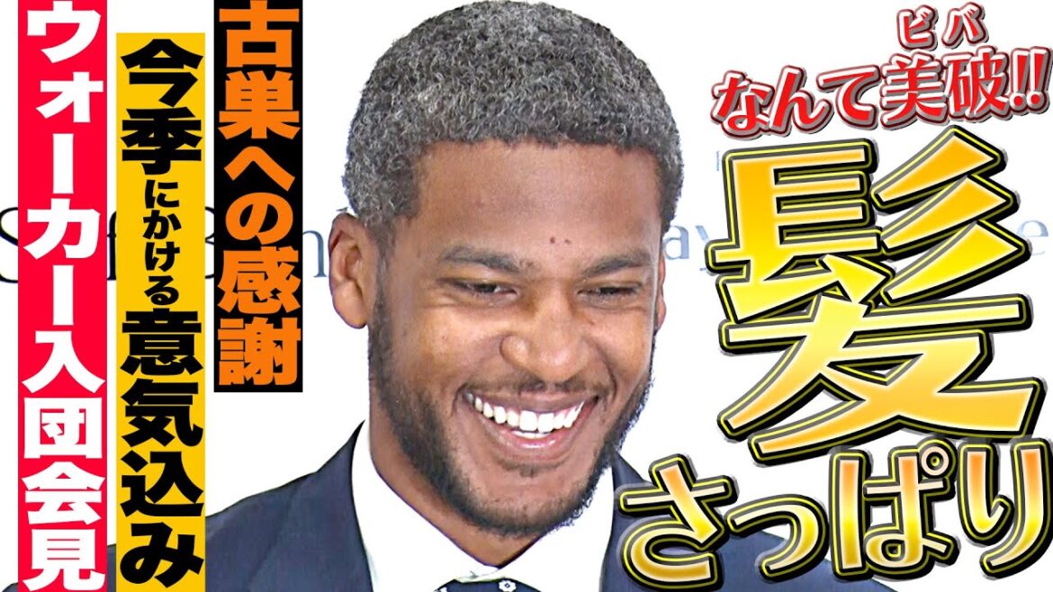 Pacific-League: 【髪さっぱり】ウォーカー『入団会見で語った“古巣への感謝”と“今季にかける意気込み”』【心機一転】 【髪さっぱり】ウォーカー『入団会見で語った“古巣への感謝”と“今季にかける意気込み”』【心機一転】