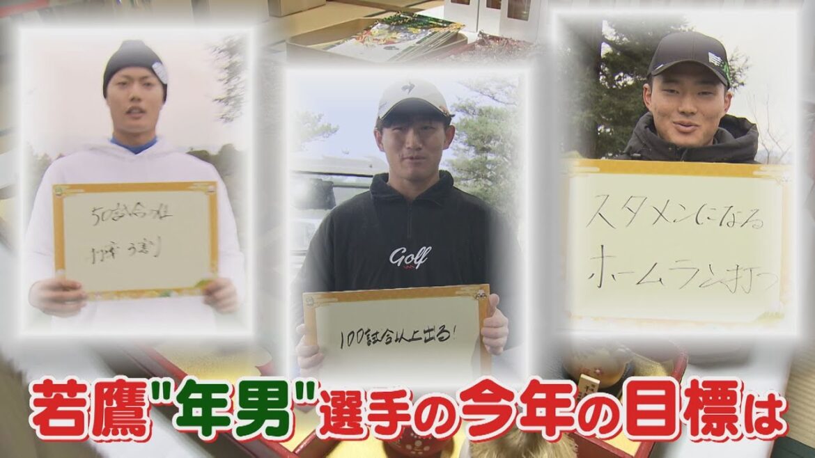 今年の抱負から！年男の若鷹が誓う今年叶えたい目標は？！ #sbhawks #とべとべホークス #渡邊陸  #野村大樹   #生海