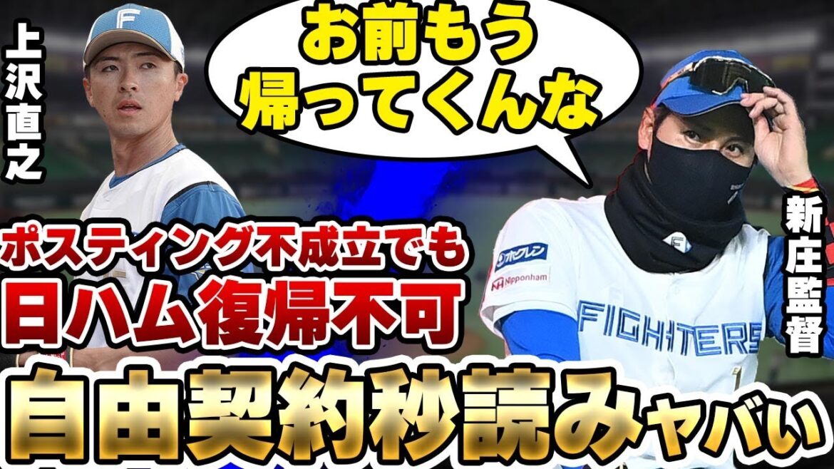 上沢直之がポスティング不成立でも日ハム復帰不可の状態…自由契約待ったなしの全貌に一同驚愕！新庄監督率いる日本ハムメンバーが怒りに燃える原因とは！！【プロ野球】