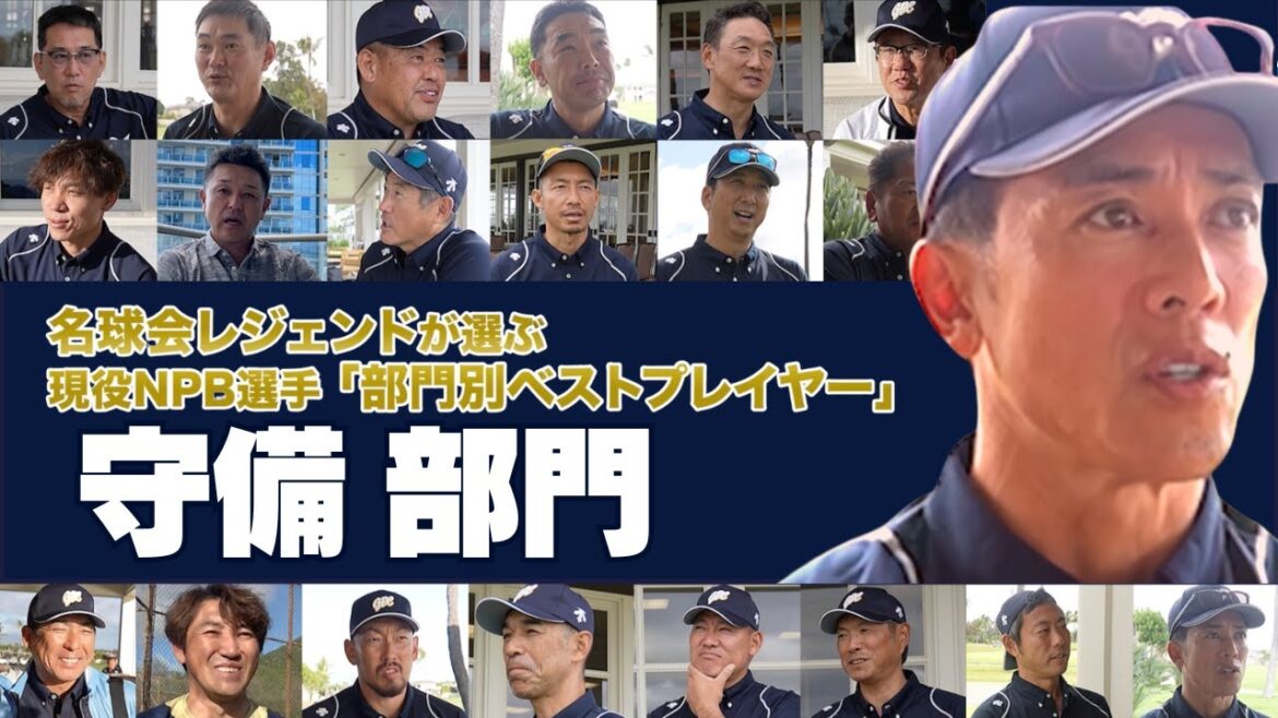 【 守備 部門】源田壮亮 中野拓夢 菊地涼介 No.1は！？ 名球会 レジェンドが選ぶ、現役ベストプレイヤー！　＜ 日本 プロ野球 名球会 ＞