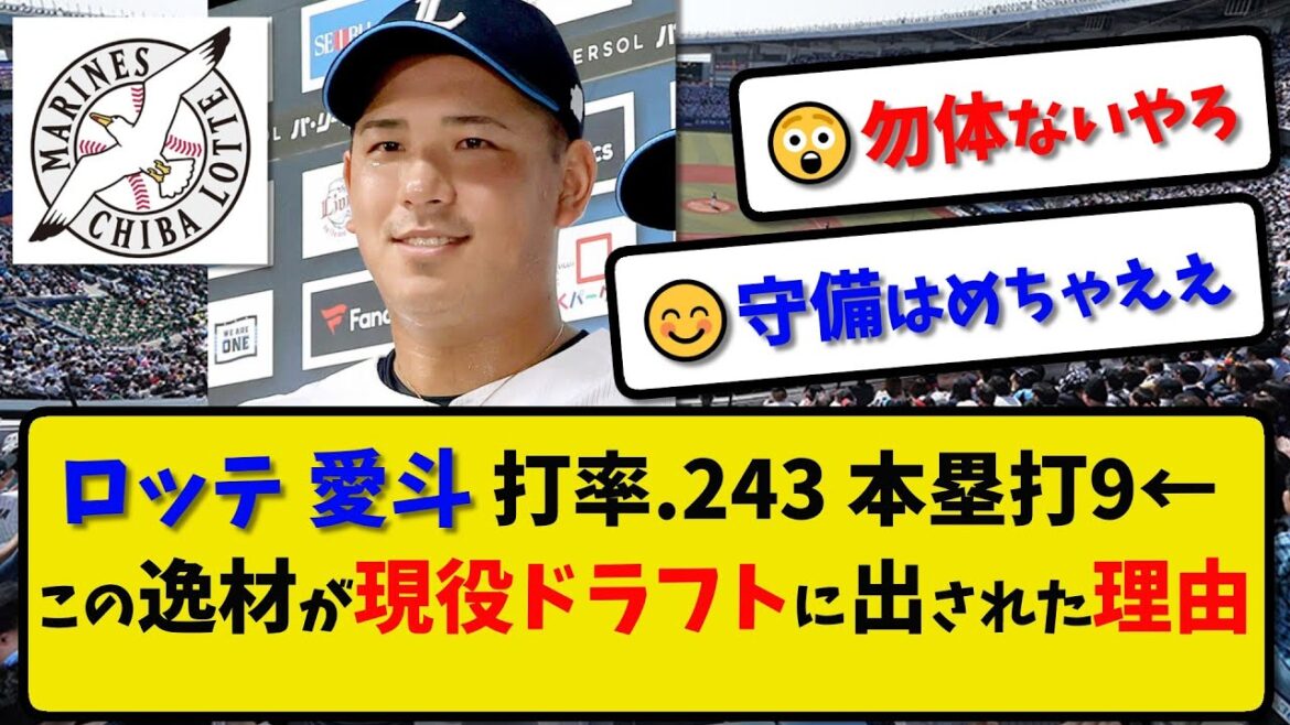 【現役ドラフト】ロッテ 愛斗 打率.243 本塁打9本←この逸材が現役ドラフトに出された理由…西武から現役ドラフトで移籍2023年【最新・反応集】プロ野球【なんJ・2ch・5ch】 【現役ドラフト】ロッテ 愛斗 打率.243 本塁打9本←この逸材が現役ドラフトに出された理由…西武から現役ドラフトで移籍2023年【最新・反応集】プロ野球【なんJ・2ch・5ch】
