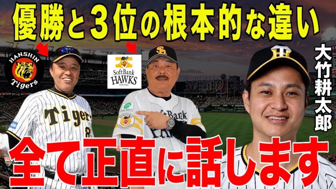 【プロ野球】阪神移籍で大ブレイクの大竹耕太郎「正直、球速だけ…」とソフトバンクとの大きな違いを暴露し一同驚愕…岡田監督の眼力で大変身も糸井嘉男や飯田哲也が語る両リーグの選手の違い【NPB/野球】 【プロ野球】阪神移籍で大ブレイクの大竹耕太郎「正直、球速だけ…」とソフトバンクとの大きな違いを暴露し一同驚愕…岡田監督の眼力で大変身も糸井嘉男や飯田哲也が語る両リーグの選手の違い【NPB/野球】