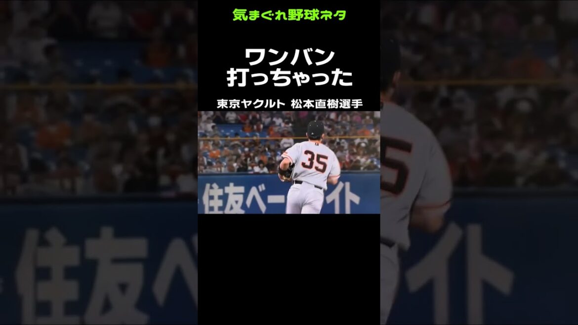 ワンバウンド打ち 東京ヤクルト 松本直樹選手 ワンバウンド打ち 東京ヤクルト 松本直樹選手