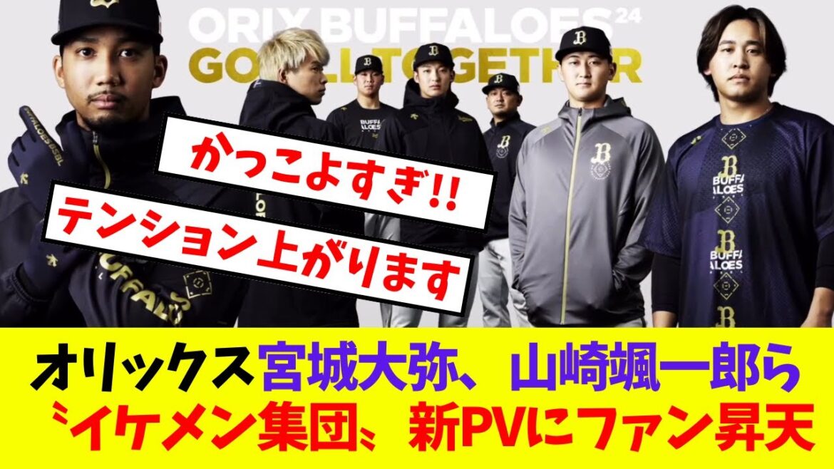【オリックス】宮城大弥、山崎颯一郎ら〝イケメン集団〟新PVにファン昇天【プロ野球ネットの反応集】