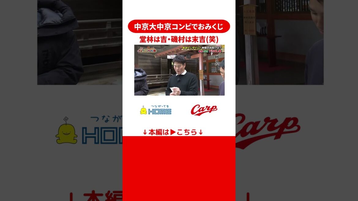 新勝ちグセカープ堂林＆磯村の尾道アポなし旅「磯村のおみくじに記された言葉」の巻