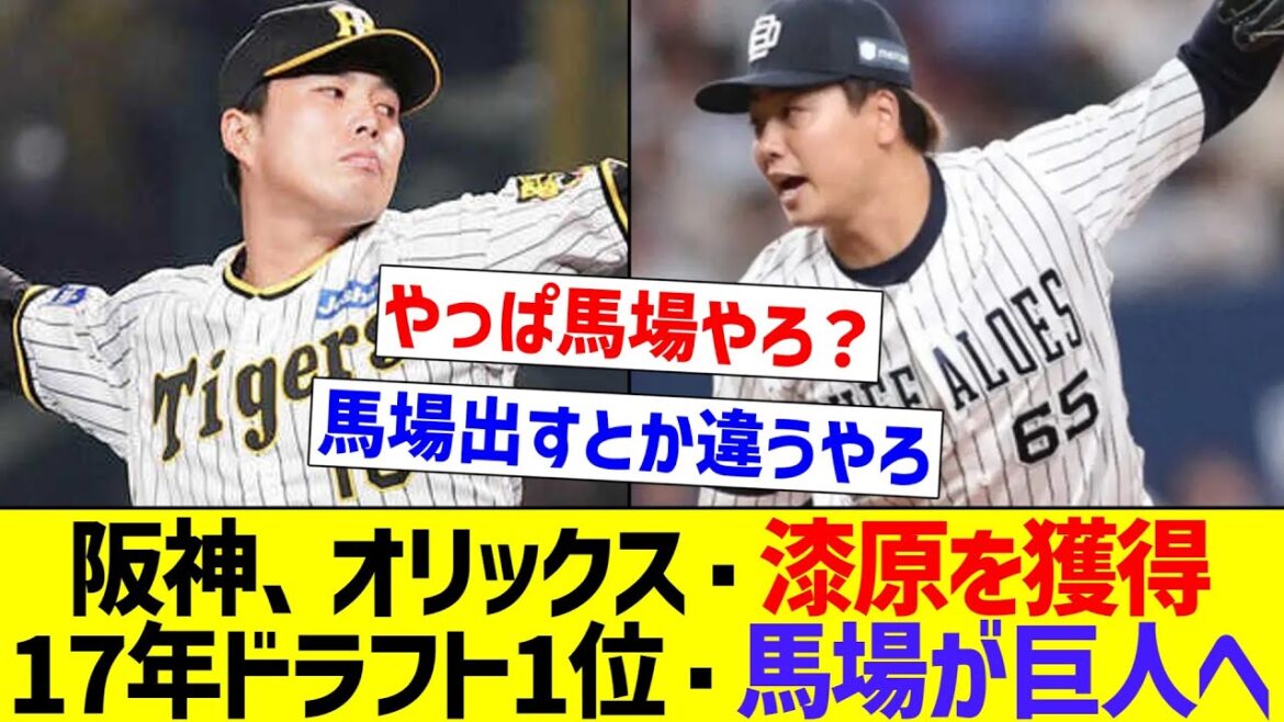 【新天地でも頑張って！】阪神、オリックス・漆原を獲得、17年ドラフト1位・馬場が巨人へ【なんJ反応】【プロ野球反応集】【2chスレ】【5chスレ】