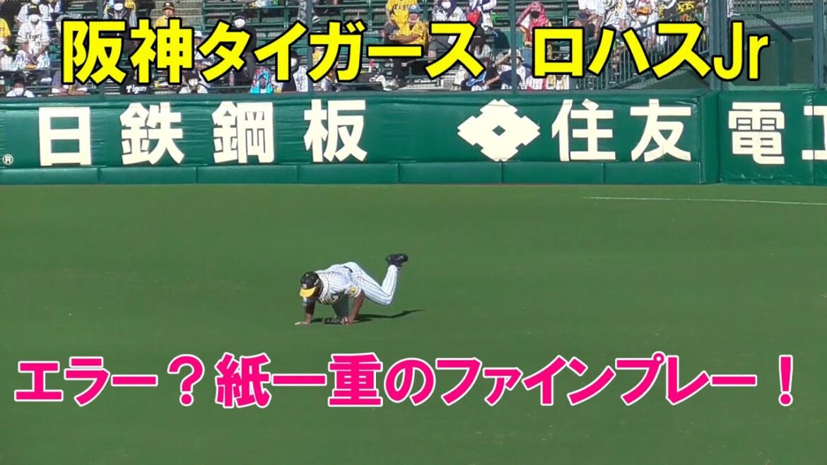 ヒヤヒヤ守備　阪神タイガース　ロハスJr　危なっかしいファインプレー！2021.9.18
