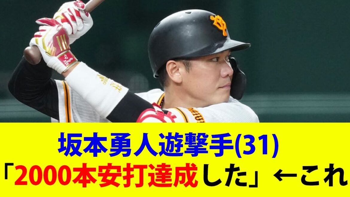 【巨人】坂本勇人遊撃手(31)「2000安打達成したぞ」←これwwwwww【なんj・なんg】【2ch反応まとめ】