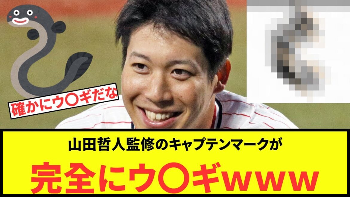 【たべる？】ヤクルト山田哲人監修のキャプテンマークにネット「○○○にしか見えない…」
