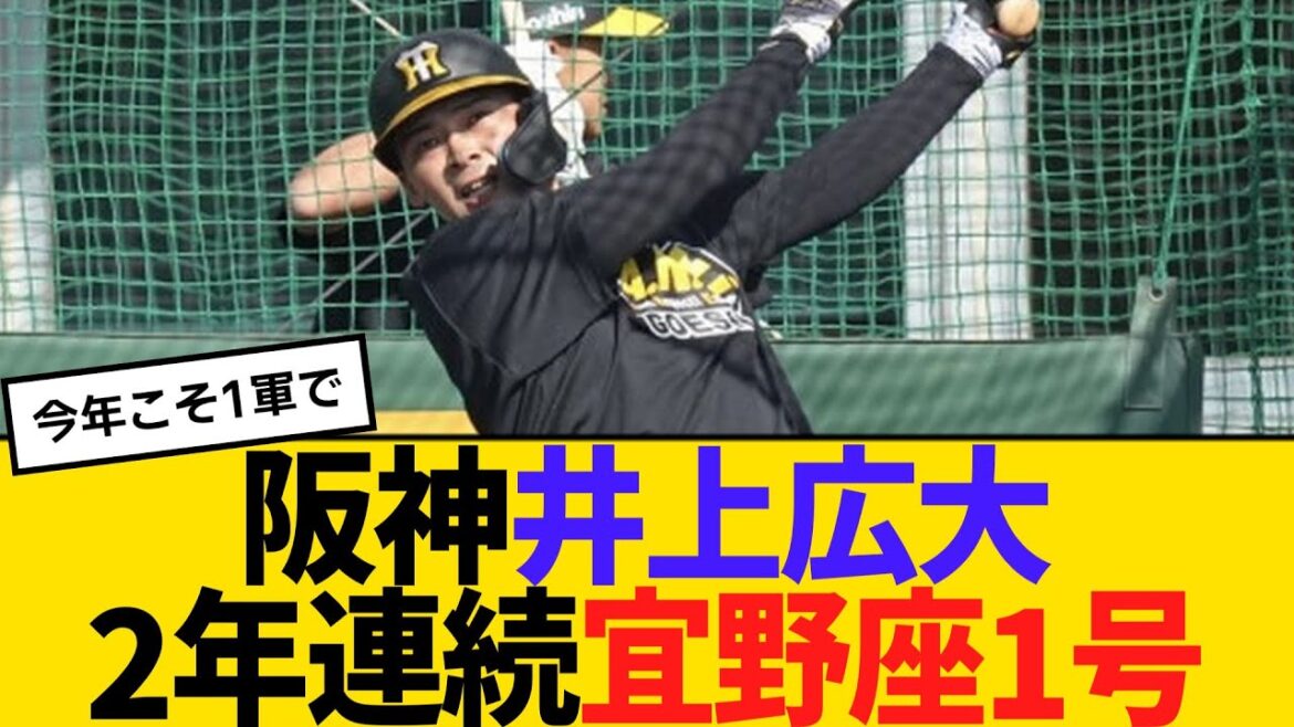 阪神・井上広大、2年連続宜野座1号　【2ch】【5ch】【反応】