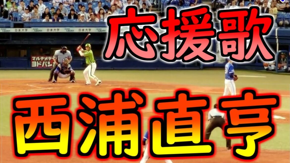 西浦直亨 応援歌※歌詞付き【ヤクルトスワローズ × 横浜ベイスターズ】2019.7.８