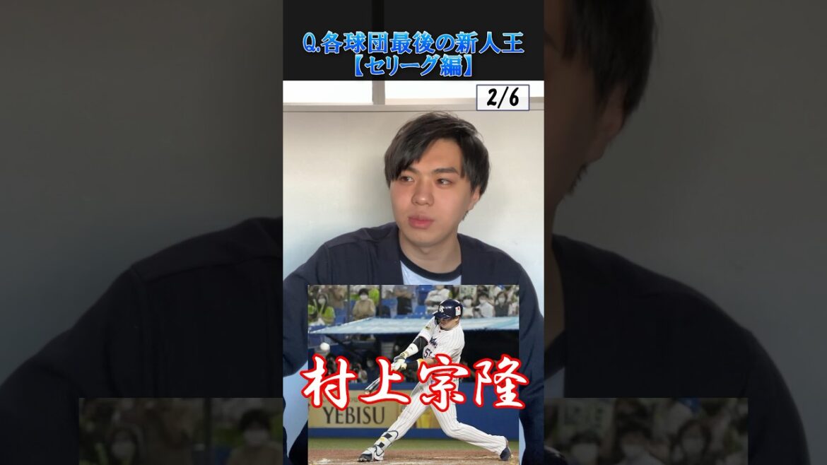 【野球クイズ】各球団最後の新人王は？セリーグ編　#野球 #プロ野球 #クイズ