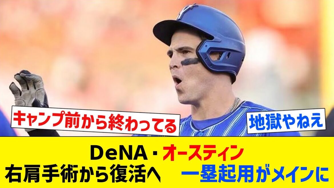 ＤｅＮＡ・オースティン、右肩手術から復活へ　一塁起用がメインに【なんJ反応】【プロ野球反応集】【2chスレ】【5chスレ】