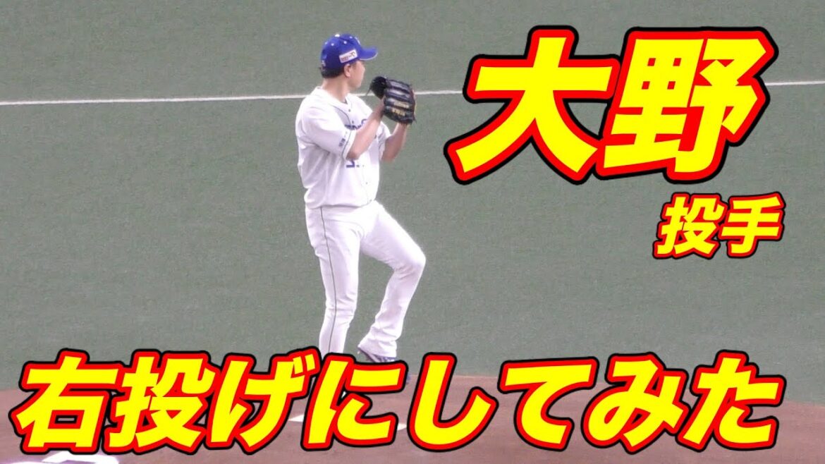 大野雄大　右投げにしてみたw【中日ドラゴンズ 2021年プロ野球】