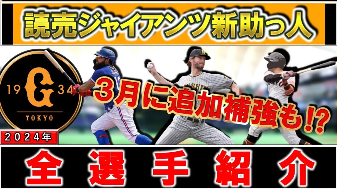 【３月に追加補強も！？】読売ジャイアンツ２０２４年度支配下新外国人選手一挙紹介！【Ｋ.ケラー】【Ｅ.ウレーニャ】【Ｒ.オドーア】