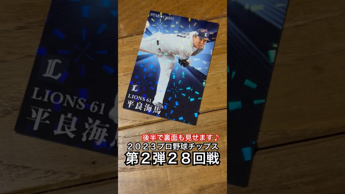 【2023プロ野球チップス第2弾】野間峻祥・平良海馬・大瀬良大地・今永昇太・小笠原慎之介・秋山翔吾・栗原陵矢・松本剛 #shorts