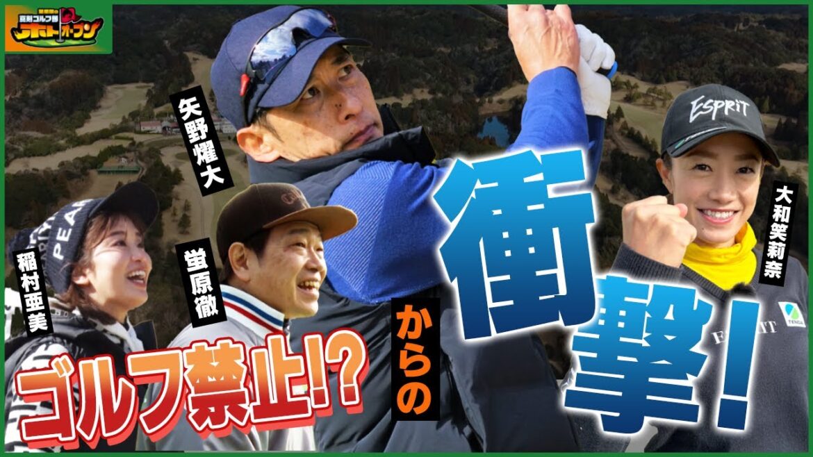 【衝撃ゴルフ!!!】そんな元阪神・矢野監督 ビッグドライブに一同驚愕! 【衝撃ゴルフ!!!】そんな元阪神・矢野監督 ビッグドライブに一同驚愕!