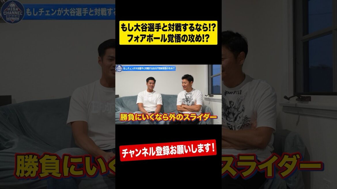 【奇跡の対決】大谷翔平vs元中日チェン！ #shorts