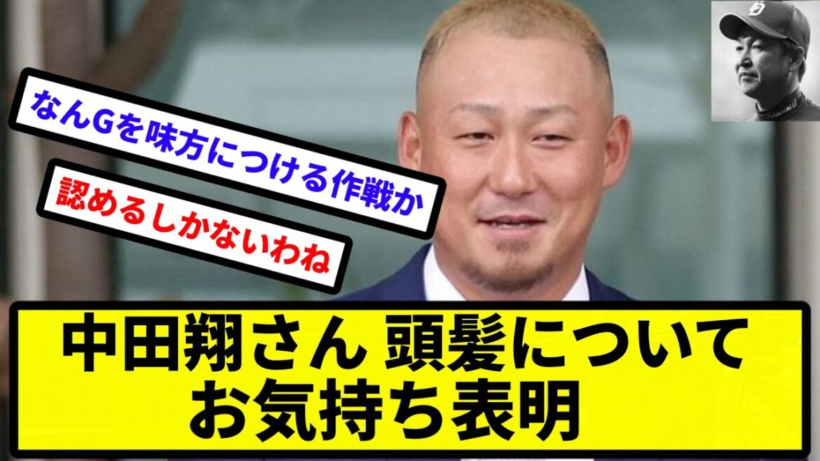 【お前 人志だったな】中田翔さん、自身の頭髪についてお気持ち表明【プロ野球反応集】【2chスレ】【1分動画】【5chスレ】