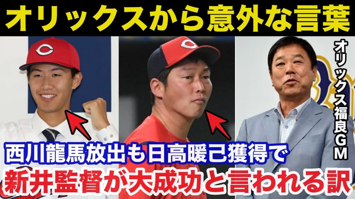 西川龍馬放出も日高暖己獲得で広島.新井監督が大成功と言われる理由！オリックス福良GMが漏らした意外な言葉【プロ野球】