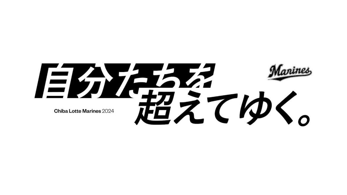 CHIBA LOTTE MARINES 2024 SLOGAN | 自分たちを超えてゆく。