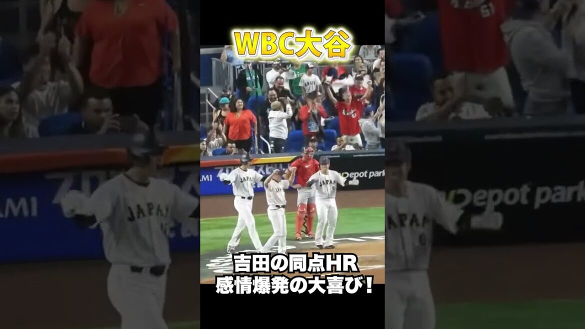 WBC吉田正尚の劇的な同点3ラン！大谷翔平が大興奮! 【侍ジャパンvsメキシコ】#shorts
