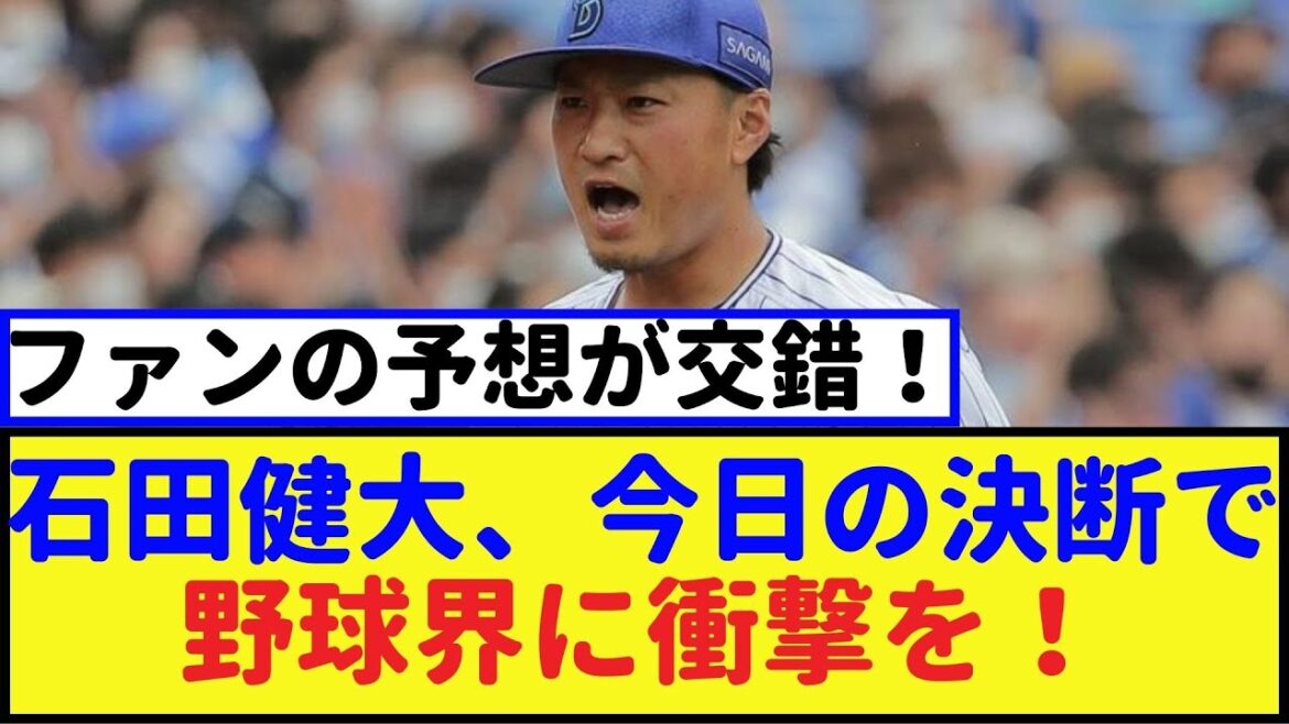 石田健大、今日の決断で野球界に衝撃を！ファンの予想が交錯！【石田健大・2chなんｊ・なんJ反応】