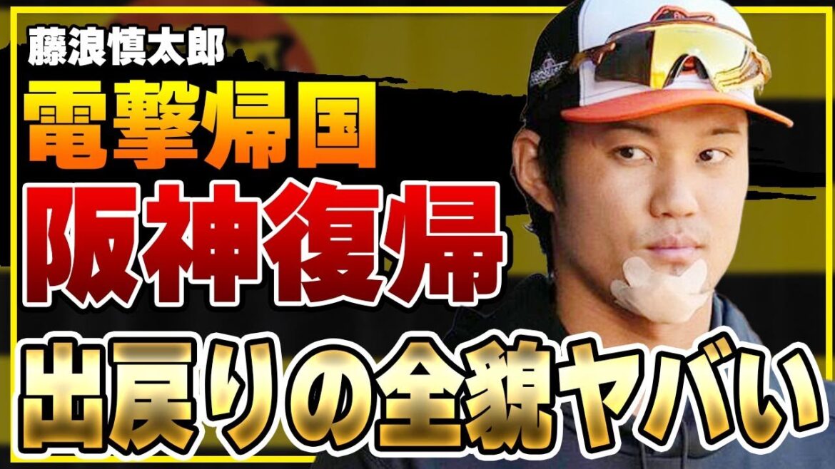 藤浪晋太郎が電撃帰国で阪神復帰！？古巣出戻りの全貌がヤバすぎる！唯一の契約未更改で取り残された選手の去就が急展開を迎えたワケに一同驚愕！【プロ野球】