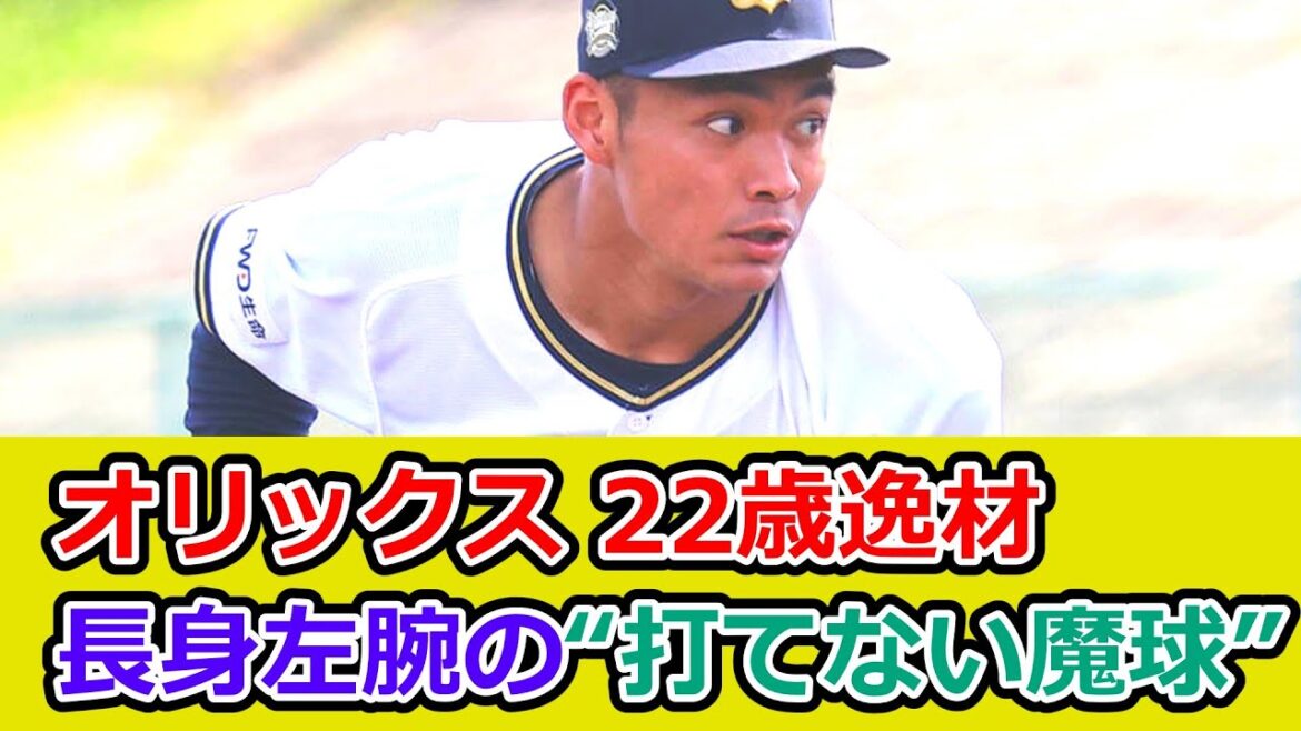 オリックス22歳の逸材、佐藤一磨。長身左腕の“打てない魔球”
