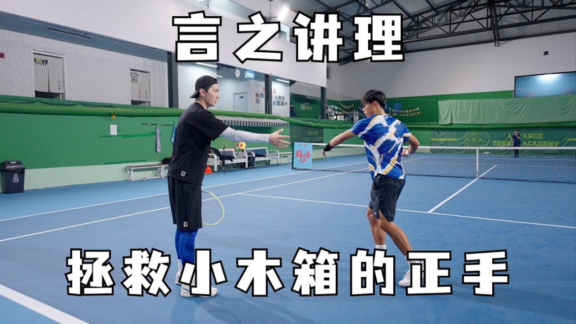 ENG/CHN【Tennis Lesson】 If your forehand wrist is stiff...5.0大佬教“自在小木箱”打正手
