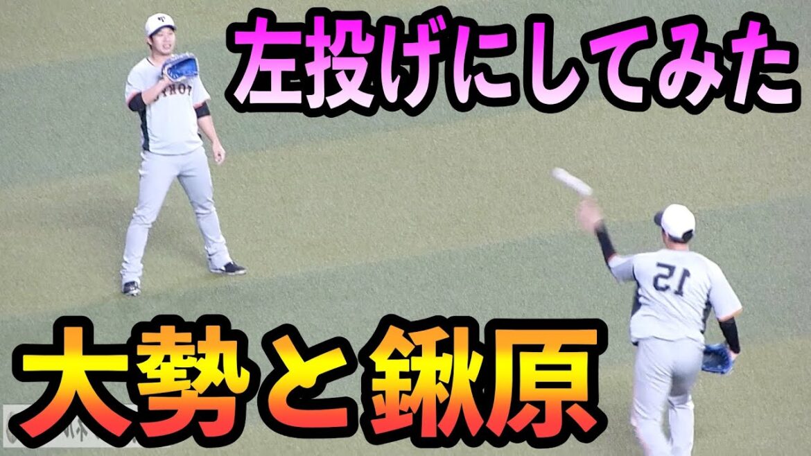 大勢と鍬原 左投げにしてみた 大勢と鍬原 左投げにしてみた